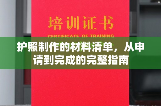 萨嘎护照制作的材料清单，从申请到完成的完整指南