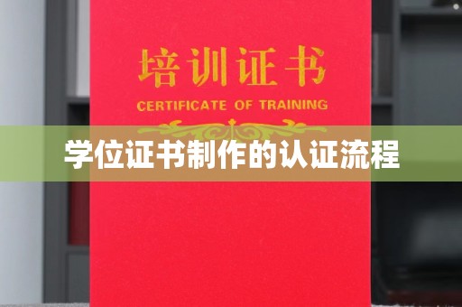 萨嘎学位证书制作的认证流程