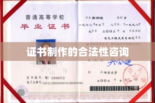 萨嘎证书制作的合法性咨询