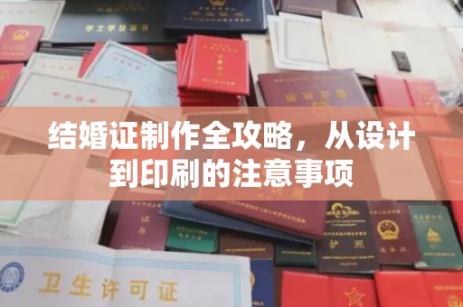 萨嘎结婚证制作全攻略，从设计到印刷的注意事项