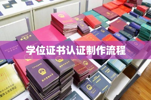 萨嘎学位证书认证制作流程