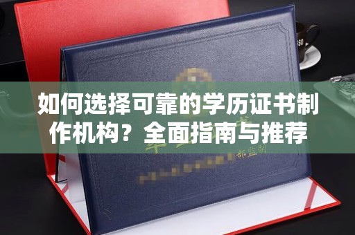 萨嘎如何选择可靠的学历证书制作机构？全面指南与推荐