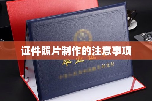 萨嘎证件照片制作的注意事项