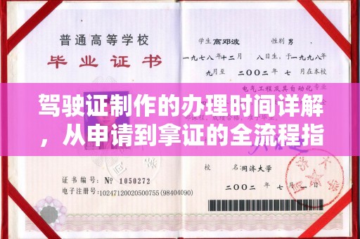 萨嘎驾驶证制作的办理时间详解，从申请到拿证的全流程指南