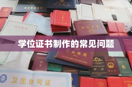 萨嘎学位证书制作的常见问题