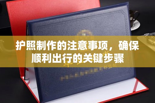 萨嘎护照制作的注意事项，确保顺利出行的关键步骤