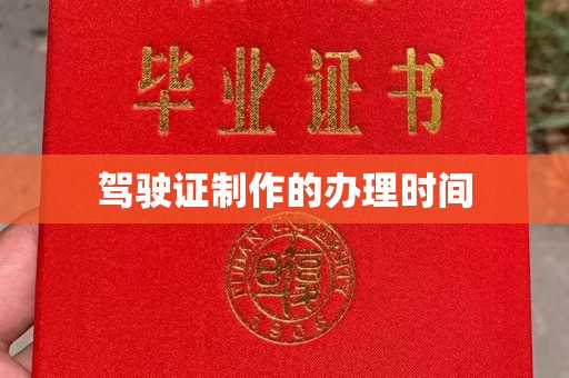 萨嘎驾驶证制作的办理时间