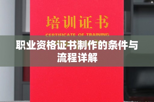 萨嘎职业资格证书制作的条件与流程详解