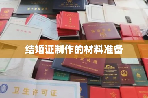 萨嘎结婚证制作的材料准备