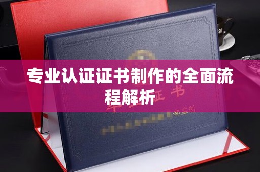 萨嘎专业认证证书制作的全面流程解析