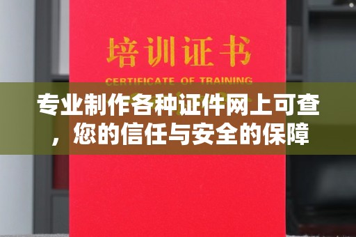 萨嘎专业制作各种证件网上可查，您的信任与安全的保障