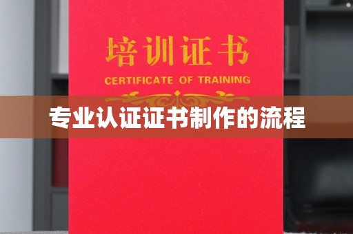 萨嘎专业认证证书制作的流程