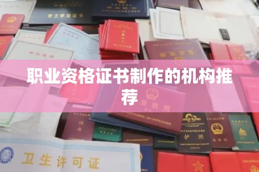 萨嘎职业资格证书制作的机构推荐