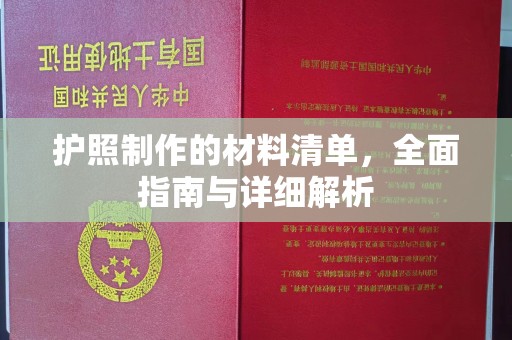 萨嘎护照制作的材料清单，全面指南与详细解析