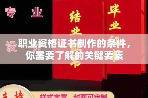 萨嘎职业资格证书制作的条件，你需要了解的关键要素