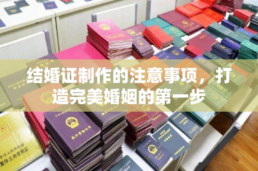 萨嘎结婚证制作的注意事项，打造完美婚姻的第一步