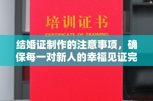 萨嘎结婚证制作的注意事项，确保每一对新人的幸福见证完美无瑕