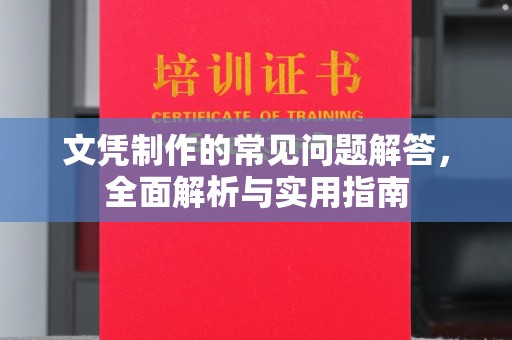 萨嘎文凭制作的常见问题解答，全面解析与实用指南