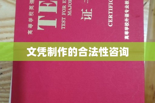 萨嘎文凭制作的合法性咨询