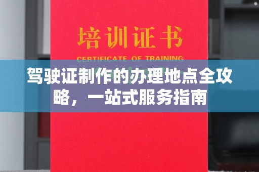 萨嘎驾驶证制作的办理地点全攻略，一站式服务指南