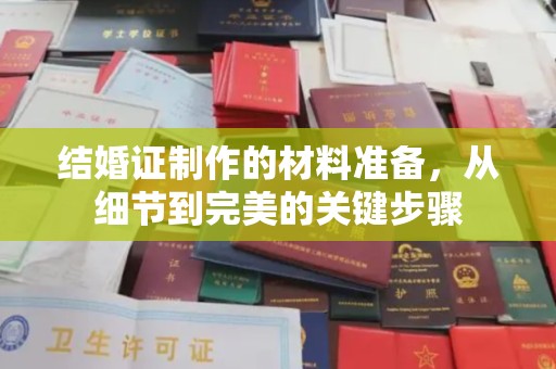 萨嘎结婚证制作的材料准备，从细节到完美的关键步骤
