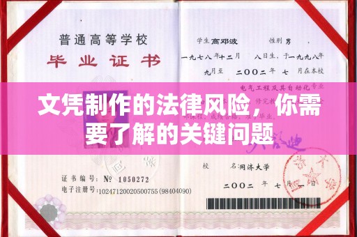 萨嘎文凭制作的法律风险，你需要了解的关键问题