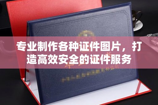 萨嘎专业制作各种证件图片，打造高效安全的证件服务