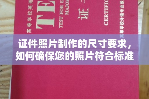 萨嘎证件照片制作的尺寸要求，如何确保您的照片符合标准？