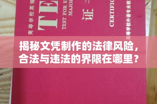 萨嘎揭秘文凭制作的法律风险，合法与违法的界限在哪里？