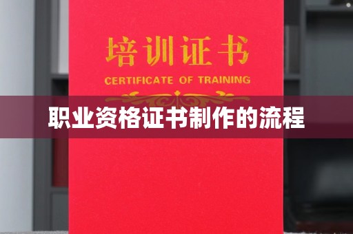 萨嘎职业资格证书制作的流程