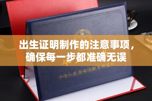 萨嘎出生证明制作的注意事项，确保每一步都准确无误