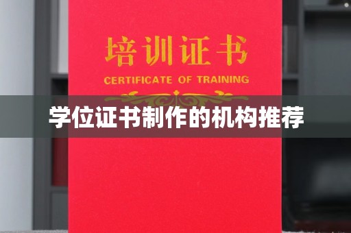 萨嘎学位证书制作的机构推荐