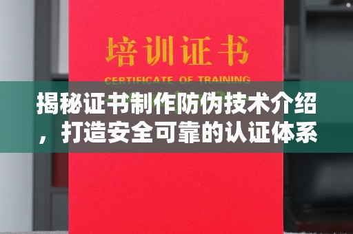 萨嘎揭秘证书制作防伪技术介绍，打造安全可靠的认证体系