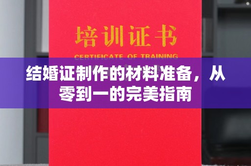 萨嘎结婚证制作的材料准备，从零到一的完美指南