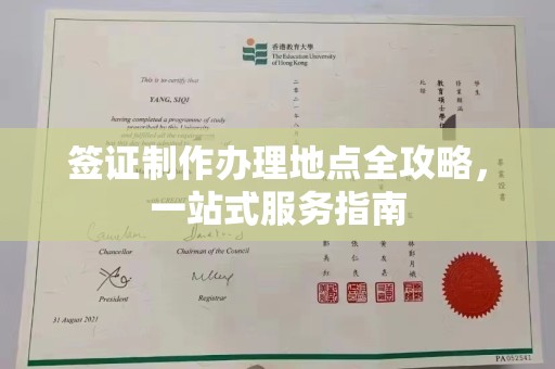 萨嘎签证制作办理地点全攻略，一站式服务指南