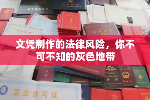 萨嘎文凭制作的法律风险，你不可不知的灰色地带