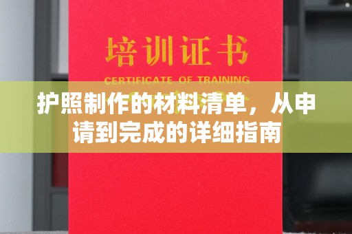 萨嘎护照制作的材料清单，从申请到完成的详细指南