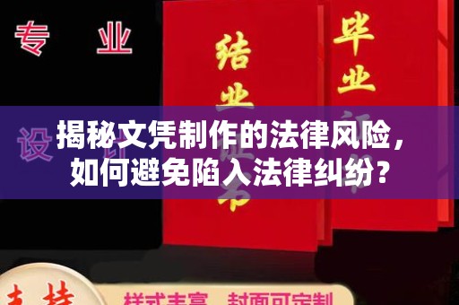 萨嘎揭秘文凭制作的法律风险，如何避免陷入法律纠纷？