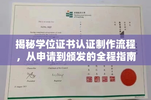 萨嘎揭秘学位证书认证制作流程，从申请到颁发的全程指南