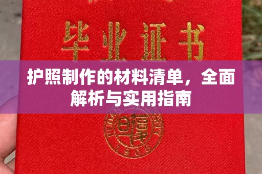 萨嘎护照制作的材料清单，全面解析与实用指南