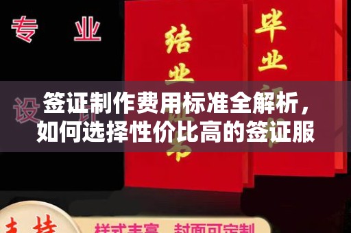 萨嘎签证制作费用标准全解析，如何选择性价比高的签证服务？