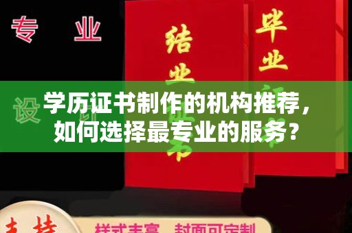 萨嘎学历证书制作的机构推荐，如何选择最专业的服务？
