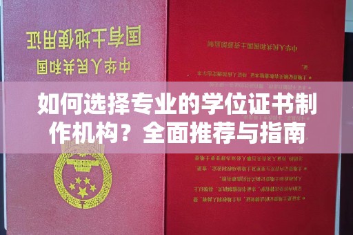 萨嘎如何选择专业的学位证书制作机构？全面推荐与指南