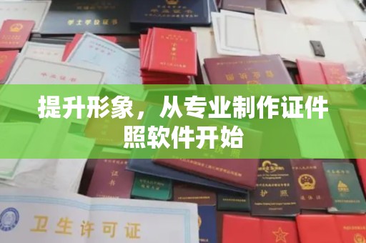 萨嘎提升形象，从专业制作证件照软件开始