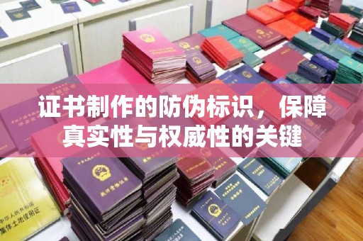 萨嘎证书制作的防伪标识，保障真实性与权威性的关键
