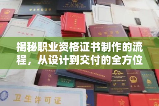 萨嘎揭秘职业资格证书制作的流程，从设计到交付的全方位解析
