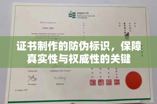萨嘎证书制作的防伪标识，保障真实性与权威性的关键