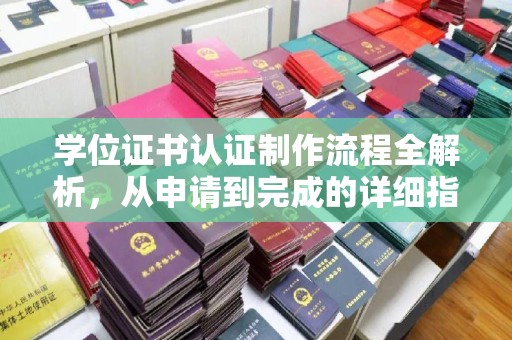 萨嘎学位证书认证制作流程全解析，从申请到完成的详细指南