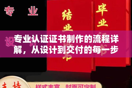 萨嘎专业认证证书制作的流程详解，从设计到交付的每一步