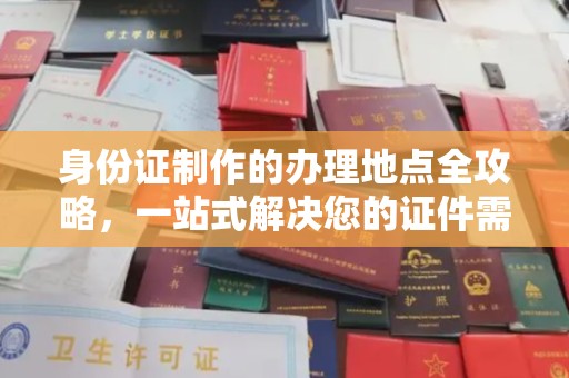 萨嘎身份证制作的办理地点全攻略，一站式解决您的证件需求